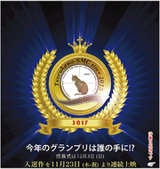 グランプリは誰の手に