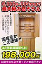 工場直売の激安仏壇店