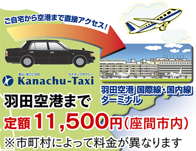 羽田空港まで 定額１万１５００円