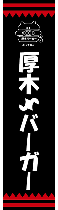 厚木バーガー幟