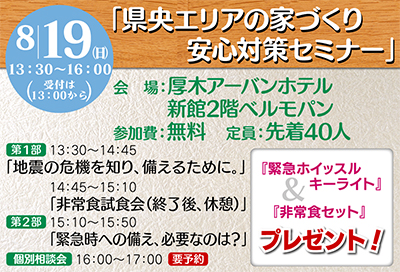 8月19日 積水ハウスが耐震セミナー 震度7に耐える家とは？ 家族を