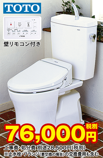 超節水トイレと温水洗浄便座のセットが特別価格