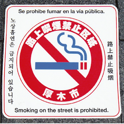 路上喫煙禁止を喚起