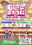 いせはらフェスタ２０１７