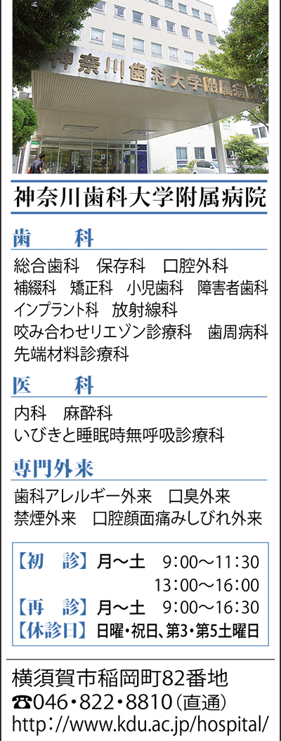 学校法人神奈川歯科大学 開かれた大学をめざして 身近な存在として利用して 神奈川歯科大学附属病院 横須賀 タウンニュース
