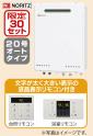 「給湯器＆リモコンセット」が特価