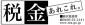 申告の内容に誤りがあったら...