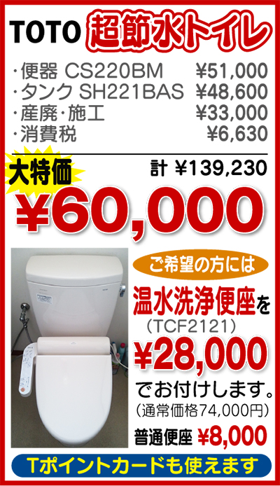 超節水トイレが６万円に