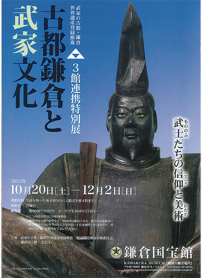 「武家の古都・鎌倉」の特別展