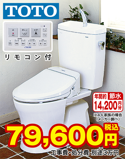 超節水トイレと温水洗浄暖房便座のセットが特別価格