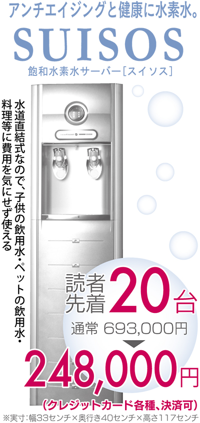 水素水サーバーが半額以下 読者先着台、通常万３０００円→万
