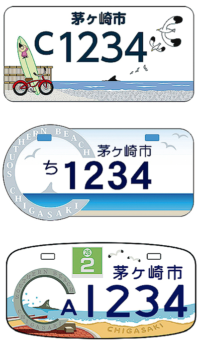 ナンバープレート 昭和 神奈川 ご当地ナンバープレート 3デザインから一般投票 | 茅ヶ崎・寒川