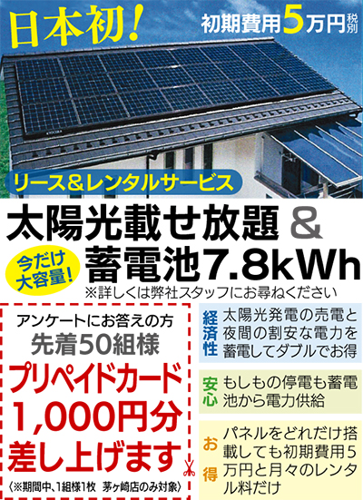 話題の「太陽光載せ放題」