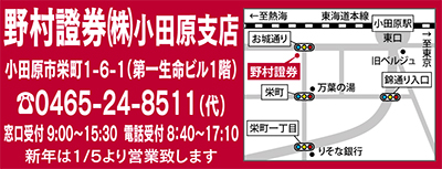 野村證券小田原支店（株）10周年 支えるべきは