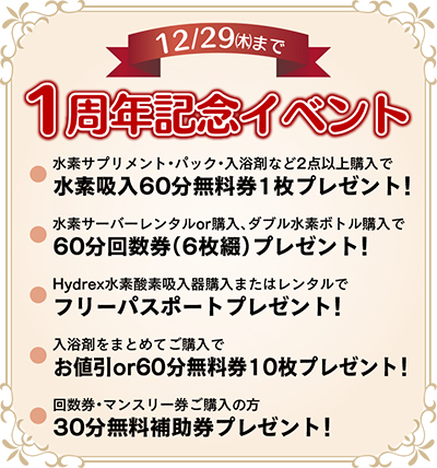 水素サロン「R」 話題の水素で「アンチエイジング」 12月末まで1周年