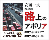 安西一夫写真展『路上のアポリア』