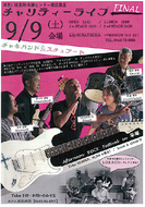 建設基金ライブで応援