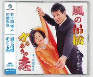 「風の吊橋」ＣＤ化