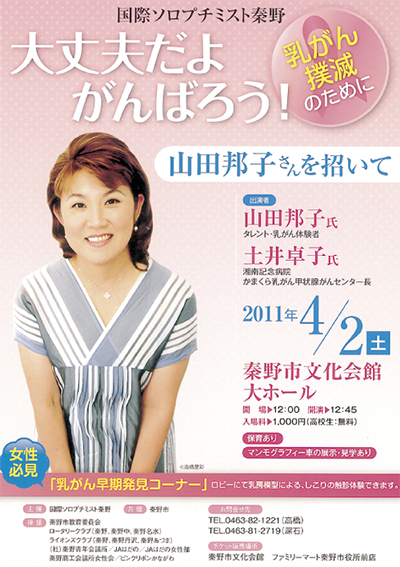 国際ソロプチミスト秦野主催 山田邦子さんが乳がんについて講演 | 秦野 | タウンニュース