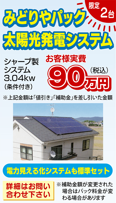 太陽光発電（シャープ製３・０４ｋｗ）実質90万円