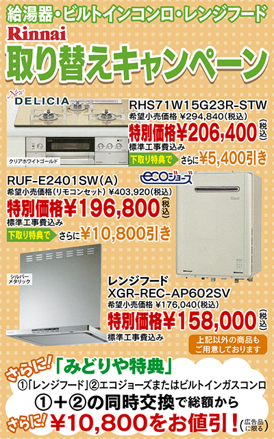給湯器・ガスコンロ・レンジフードを大幅値引き 「下取り」でさらにお 