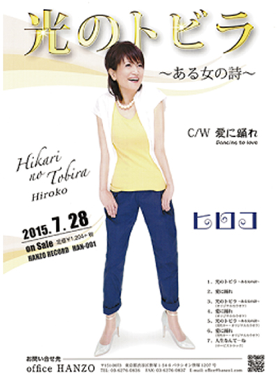 ひろこ 南が丘在住 山口ひろこさんデビュー CD「光のトビラ」 | 秦野