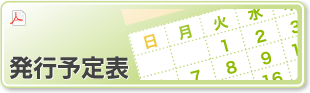 発行予定表
