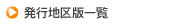 発行地区版一覧