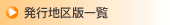 発行地区版一覧