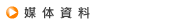 媒体資料