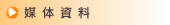 媒体資料