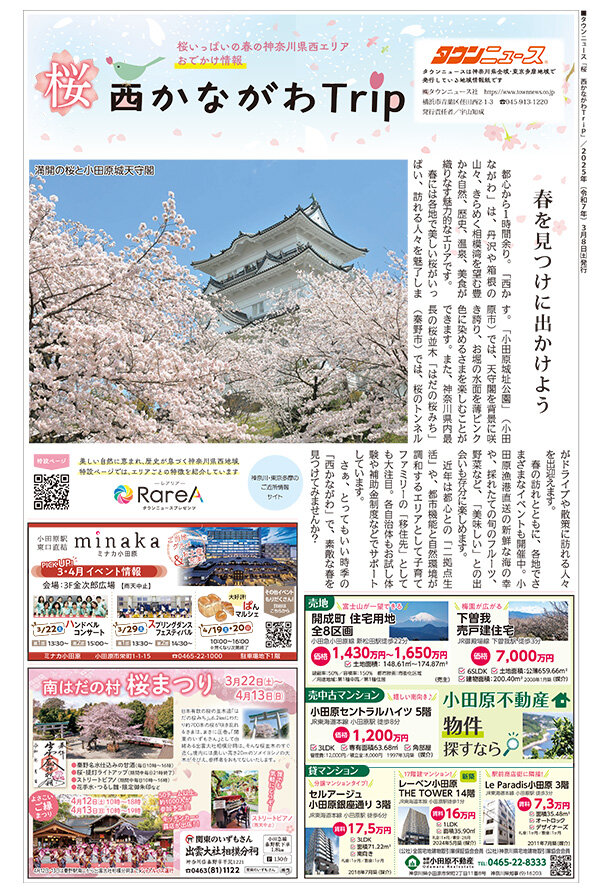 タウンニュース「桜 西Trip」