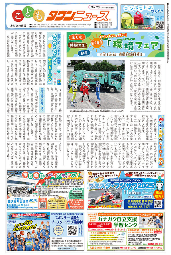 こどもタウンニュースふじさわ市版