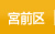 宮前区