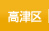 高津区