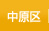 中原区