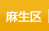 麻生区
