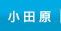 小田原