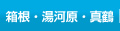 箱根・湯河原・、真鶴