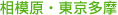 相模原・東京多摩