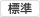 標準