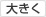 大きく