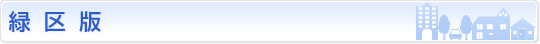 緑区