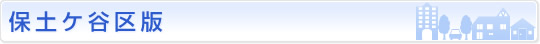 保土ケ谷区