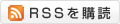 RSSを購読