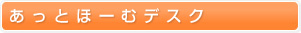 あっとほーむデスク
