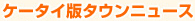 ケータイ版タウンニュース