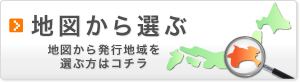 地図から選ぶ