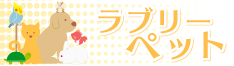 ラブリーペット