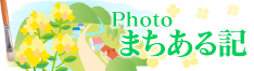 Photo まちある記